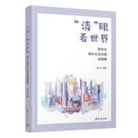 “清”眼看世界—研究生海外社会实践成果集