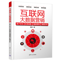 互联网大数据营销—客户定位+标签画像+精准营销+数据分析