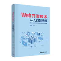 Web开发技术从入门到精通—Servlet/JSP和JavaScript应用