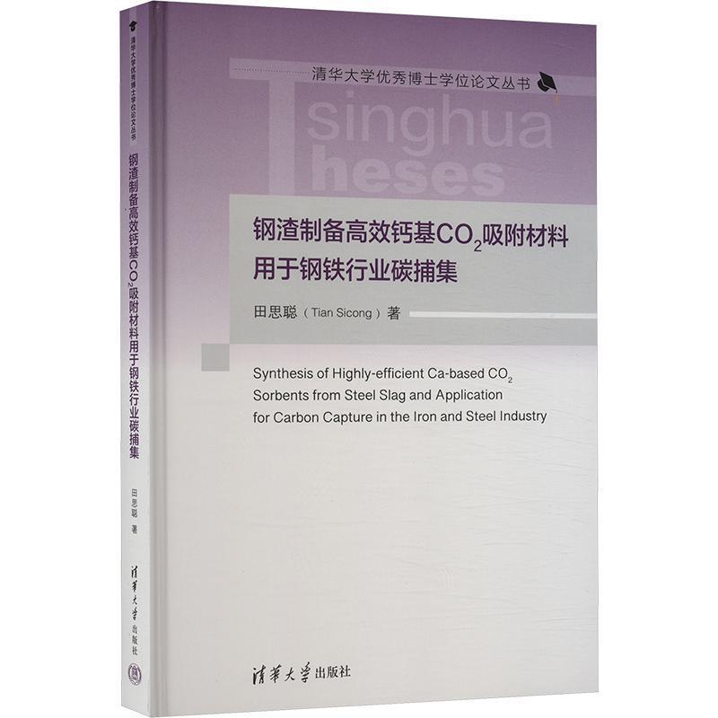 钢渣制备高效钙基CO吸附材料用于钢铁行业碳捕集