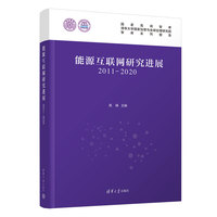 能源互联网研究进展—20112020