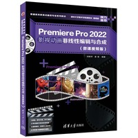 Premiere Pro 2022影视动画非线性编辑与合成—微课视频版