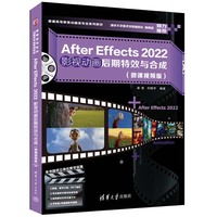 After Effects 2022影视动画后期特效与合成—微课视频版