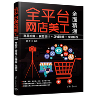 全平台网店美工全面精通—商品拍摄+视觉设计+店铺装修+视频制作