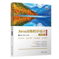 Java高级程序设计—微课版