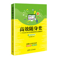 高效随身查—Excel 2021必学的高效办公应用技巧—视频教学版