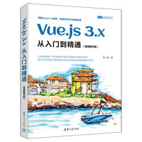 Vue.js 3.x从入门到精通—视频教学版