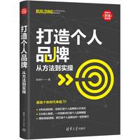 打造个人品牌—从方法到实操
