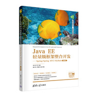 Java EE轻量级框架整合开发—Spring+Spring MVC+MyBatis—微课版