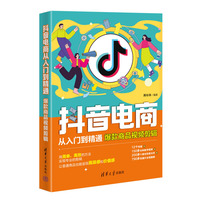 抖音电商从入门到精通—爆款商品视频剪辑