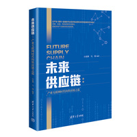 未来供应链—产业互联网时代的供应链之道