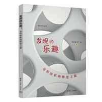 发现的乐趣—奇形怪状的维度之旅