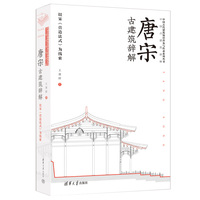 唐宋古建筑辞解—以宋《营造法式》为线索