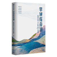 旱域探奇湖—亚洲中部干旱区的22个湖泊