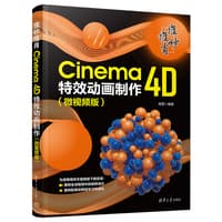 惟妙惟肖—Cinema 4D特效动画制作—微视频版