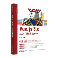 Vue.js 3.x从入门到实践—微课视频版
