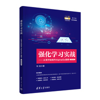 强化学习实战—从零开始制作AlphaGo围棋—微课视频版