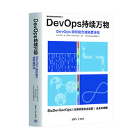 DevOps持续万物—DevOps组织能力成熟度评估
