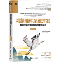 鸿蒙硬件系统开发—智能控制与物联网应用案例设计—视频讲解