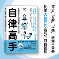 自律高手—不靠意志也能培养的自控力
