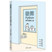 极简Python—新手编程之道