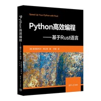 Python高效编程—基于Rust语言