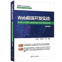 Web前端开发实战—HTML5+CSS3+JavaScript+Vue+Bootstrap—微课视频版