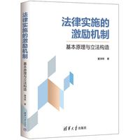 法律实施的激励机制—基本原理与立法构造