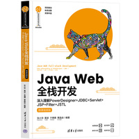Java Web全栈开发—深入理解PowerDesigner+JDBC+Servlet+JSP+Filter+JSTL—微课视频版