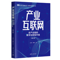 产业互联网—全产业链的数字化转型升级