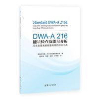 DWA-A 216能量检查及能量分析—污水处理系统能量利用的优化工具—energy check and energy analysis-instruments to optimise the energy usage of wastewater systems