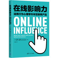 在线影响力—运用行为心理学升华互联网产品—boost your results with proven behavorial science