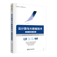云计算与大数据技术—微课视频·题库版