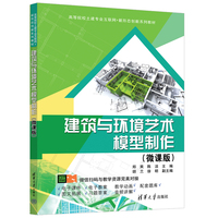 建筑与环境艺术模型制作—微课版