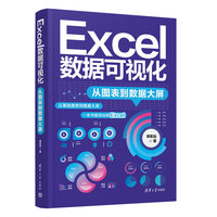 Excel数据可视化—从图表到数据大屏