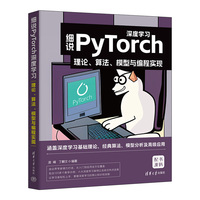细说PyTorch深度学习—理论、算法、模型与编程实现
