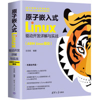 原子嵌入式Linux驱动开发详解与实战—ARM Linux驱动