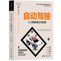 自动驾驶—人工智能理论与实践