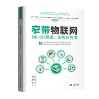 窄带物联网—NB-IoT原理、架构及应用