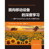 面向移动设备的深度学习—基于TensorFlow Lite, ML Kit和Flutter