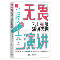 无畏演讲—7步克服演讲恐惧—go from a nervous, and sweaty speaker to an excited, energized, and passionate presenter