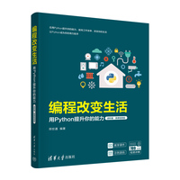 编程改变生活—用Python提升你的能力:进阶篇—微课视频版