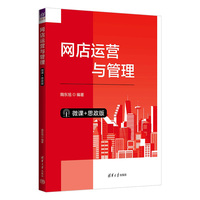 网店运营与管理—微课+思政版