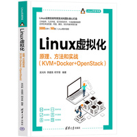 Linux虚拟化—原理、方法和实战(KVM+Docker+OpenStack)