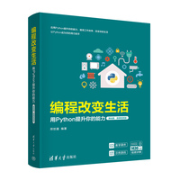 编程改变生活—用Python提升你的能力:基础篇—微课视频版
