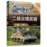 二战尖端武器鉴赏—珍藏版