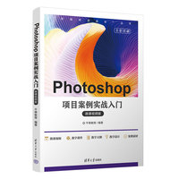 Photoshop项目案例实战入门—微课视频版