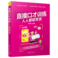 直播口才训练—人人都能带货