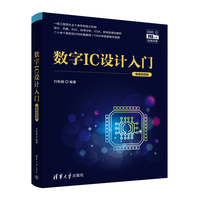 数字IC设计入门—微课视频版