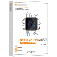数字电路设计与验证快速入门—Verilog+System Verilog